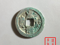 至和元宝小平光背多少钱