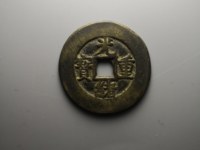 光绪重宝当十当字下有一星