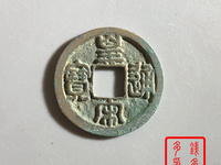 皇宋通宝小平铁母尺寸