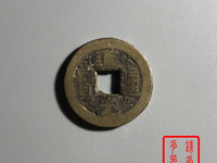 道光通宝背八年五值钱吗