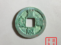 皇宋通宝隶书小平拍卖价