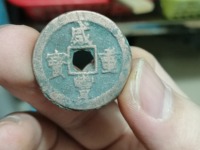 中邮收藏 古钱币 咸丰重宝当十