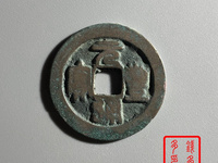 元丰通宝市场价多少钱一枚