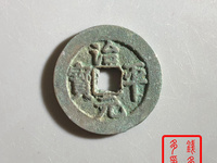治平元宝背四出图片