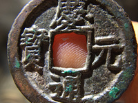 庆元通宝小平背元