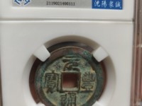 元丰通宝篆书小平背月