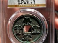 崇宁重宝折二稀少价格多少