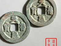 天禧通宝一枚大概能卖多少钱?