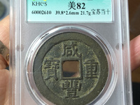 咸丰重宝宝苏当十勾咸价格