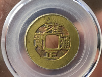 雍正通宝背浙