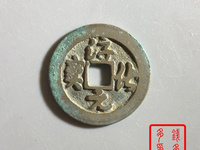 淳化元宝隶书