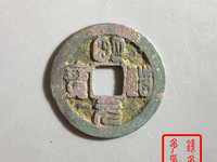明道元宝的价格是多少
