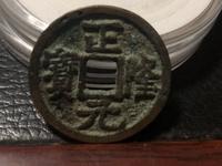 正隆元宝折二银质