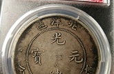 光绪元宝出售平台 光绪元宝出手其实不难