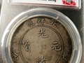 光绪元宝出售平台 光绪元宝出手其实不难