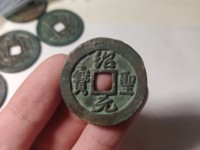 绍圣元宝篆体小平光背的价格