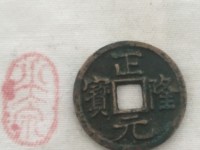正隆元宝在甲乙丙丁哪一页