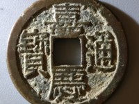 嘉庆通宝背寿价格