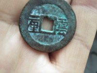 顺治通宝背工