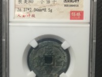 咸丰重宝当五十的价格是多少?