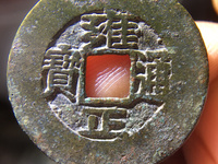 雍正通宝黑色铜钱