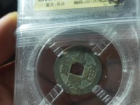 嘉庆通宝花钱背天下太平