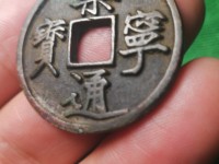 崇宁通宝最大直径是多少