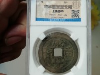 咸丰重宝银币
