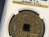 咸丰重宝当15宝泉局价格图片