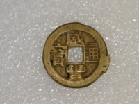 咸丰通宝背二十宝福局
