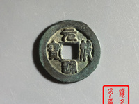 元符通宝价格一览表