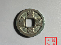 皇宋通宝九叠篆数量