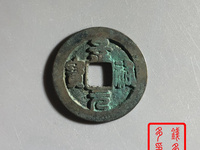 景祐元宝小平大样图片