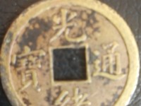 光绪通宝背面往字价格