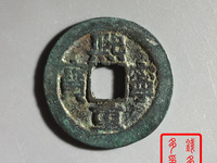 熙宁重宝篆书稀少版别