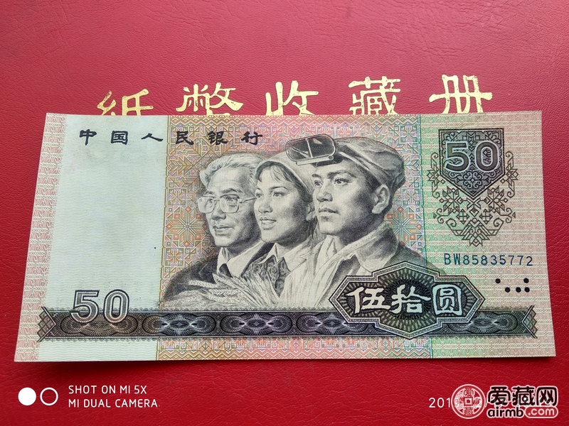 9050，90年五十元纸币，全