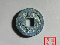 至和通宝背坊虢的价格