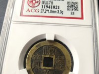 顺治通宝折十是什么意思