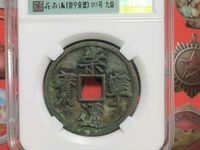 崇宁通宝木崇价格