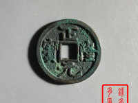 安南版正隆元宝