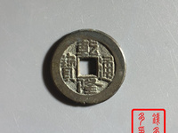 乾隆通宝浙局正隆价格
