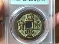 咸丰重宝当十宝泉局38