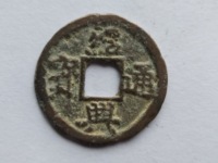 绍兴元宝和绍兴通宝哪个贵