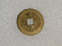光绪通宝30万以上图片