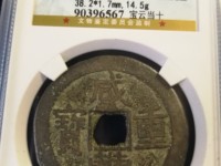 怎么分辨咸丰重宝当十母钱真假