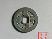 元丰通宝是哪个皇帝哪个朝代