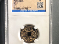 天启通宝母钱图片