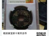 乾封泉宝背天府铜钱拍卖价格