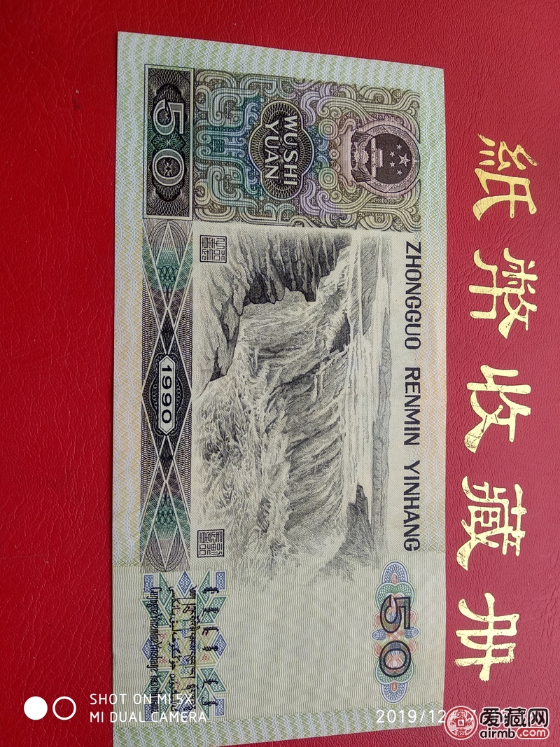 9050，90年五十元纸币，全