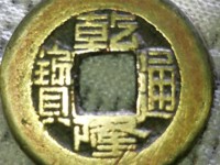 乾隆通宝小字版